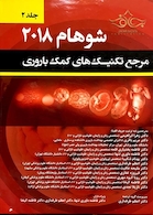 مرجع تکنیک های کمک باروری شوهام 2018 جلد دوم